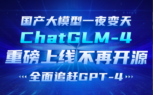 ChatGLM4性能暴涨但不再开源！详解GLM4模型性能，剖析在线模型技术发展道路！
